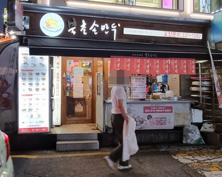 북촌손만두 홍대로데오점 이미지