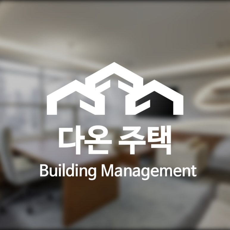 다온종합관리 이미지
