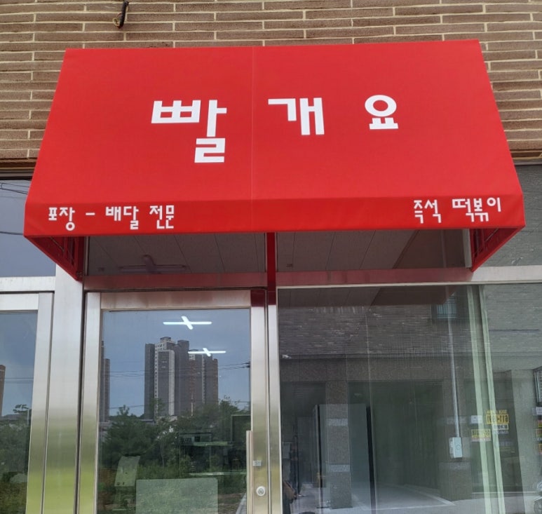 빨개요떡볶이 이미지