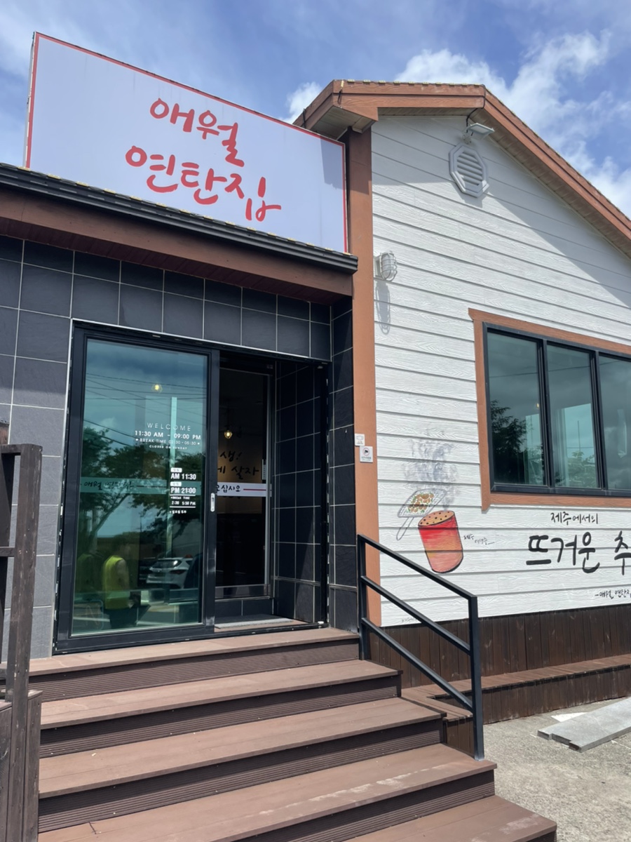 애월연탄집 이미지