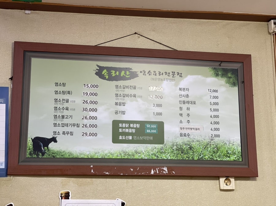 속리산염소요리 이미지