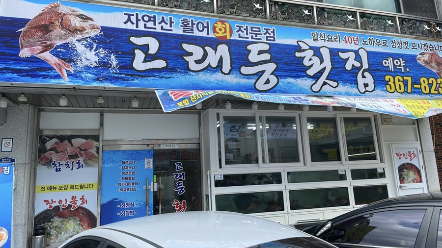 고래등횟집 이미지