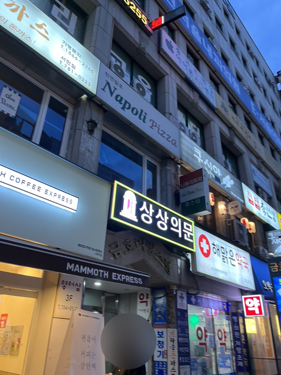 상상의문분당 이미지