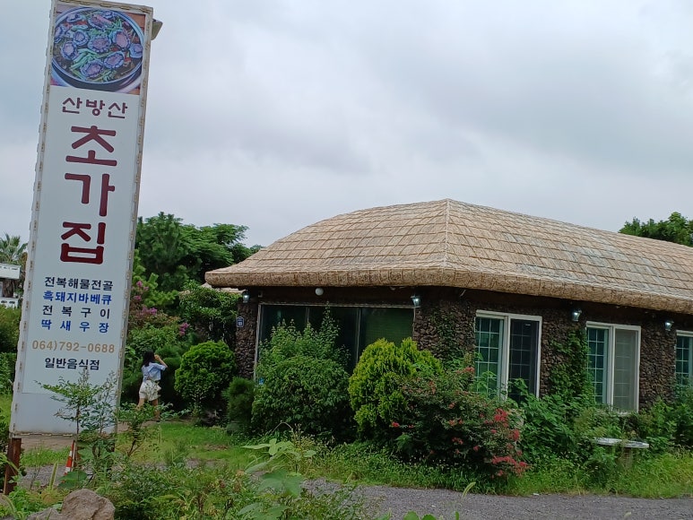 산방산초가집 이미지