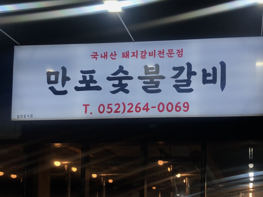 만포숯불갈비 이미지