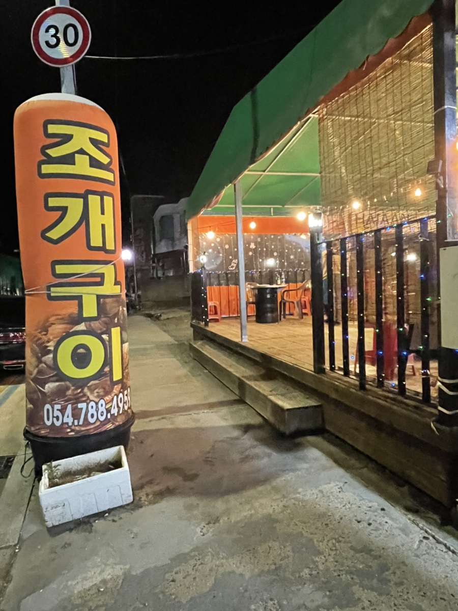 후포포차 이미지