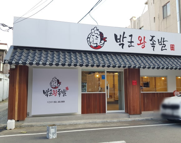 박군왕족발 이미지