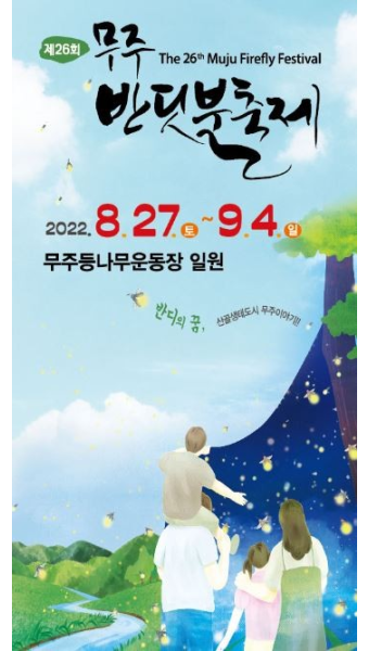 사)무주반딧불축제제전위원회 이미지