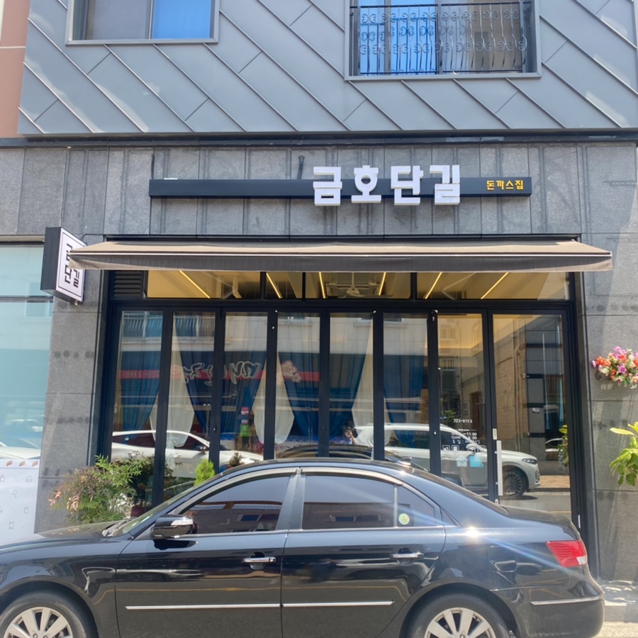 금호단길 이미지