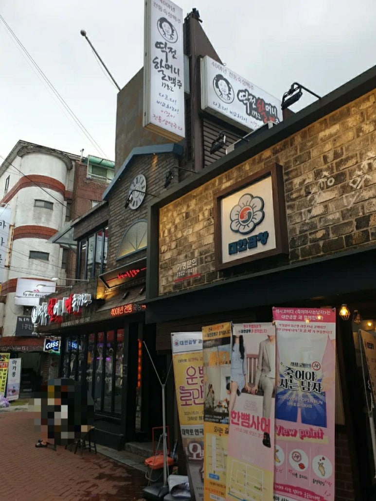 역전할머니맥주 대학로점 이미지