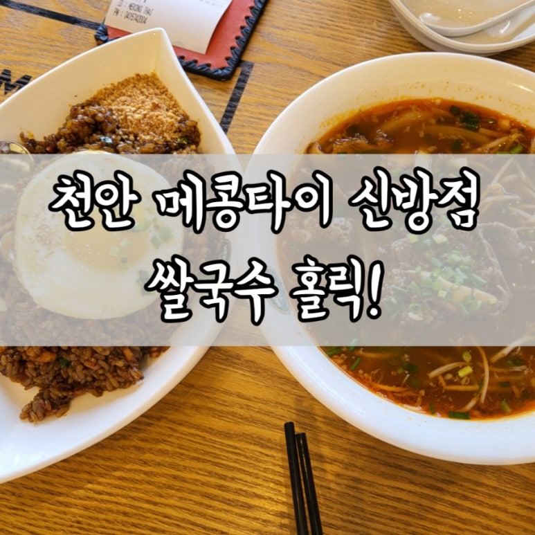 메콩타이신방점 이미지