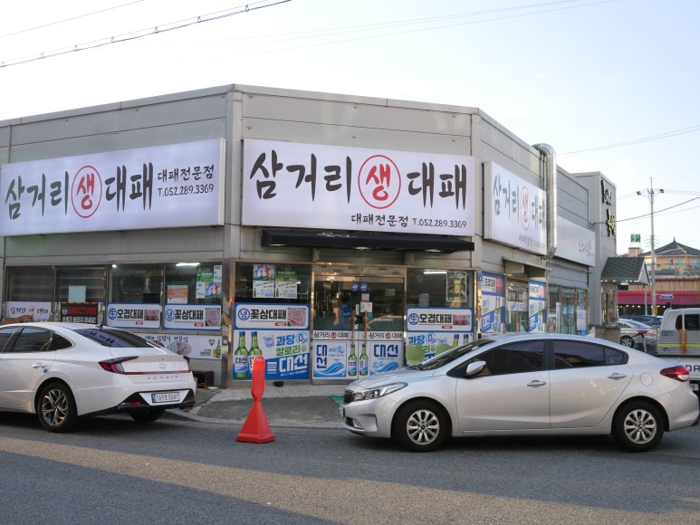 삼거리생대패 이미지