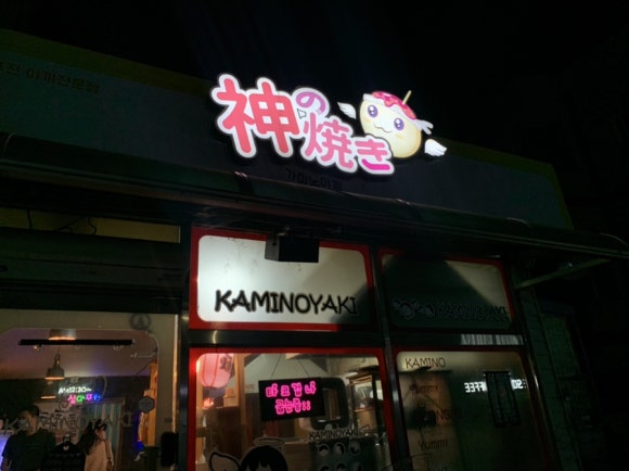 가미노야끼 이미지