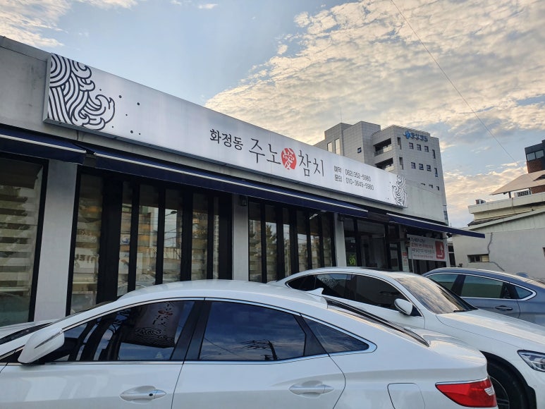 화정동주노애참치 이미지