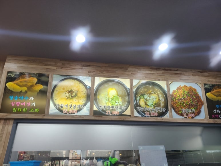 청송상황삼계탕 이미지