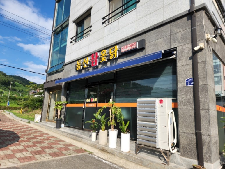 웅천참옻닭 이미지