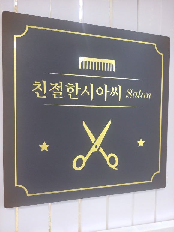 아씨미용실 이미지