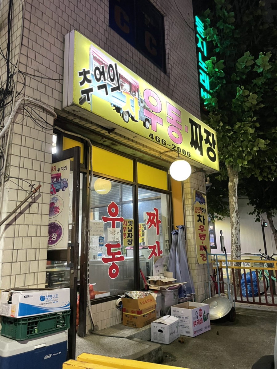 차우동짜장 이미지
