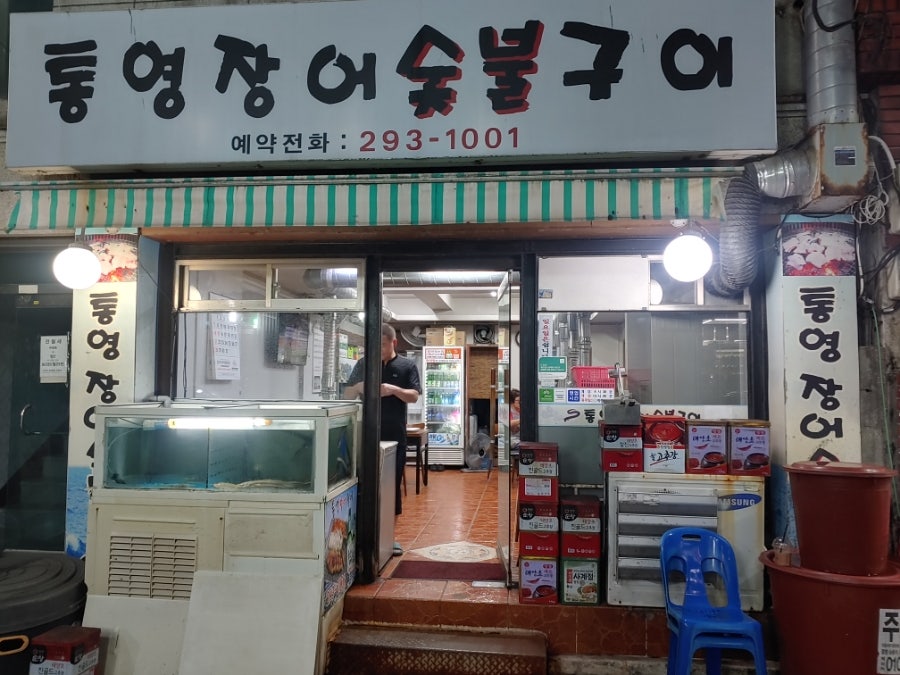 남포숯불장어구이 이미지