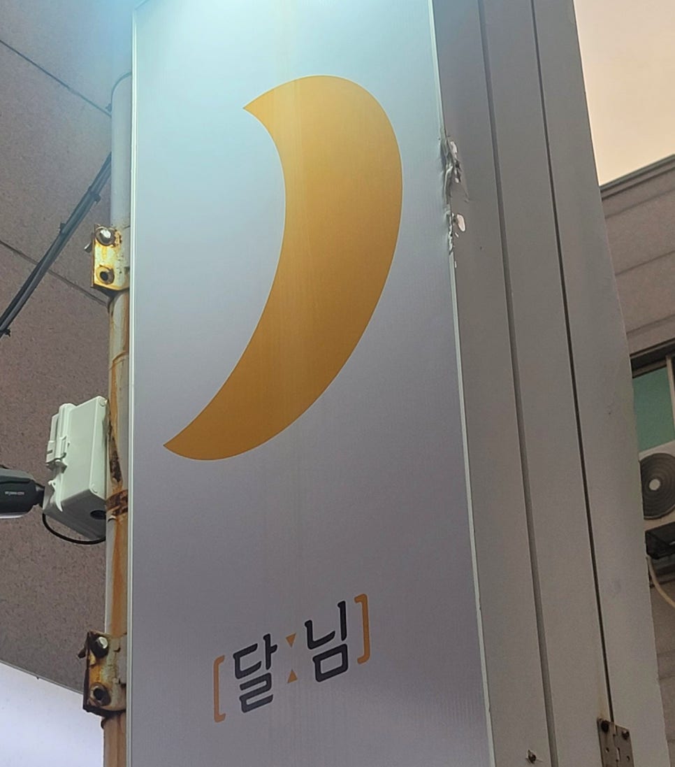 선술집달님 이미지