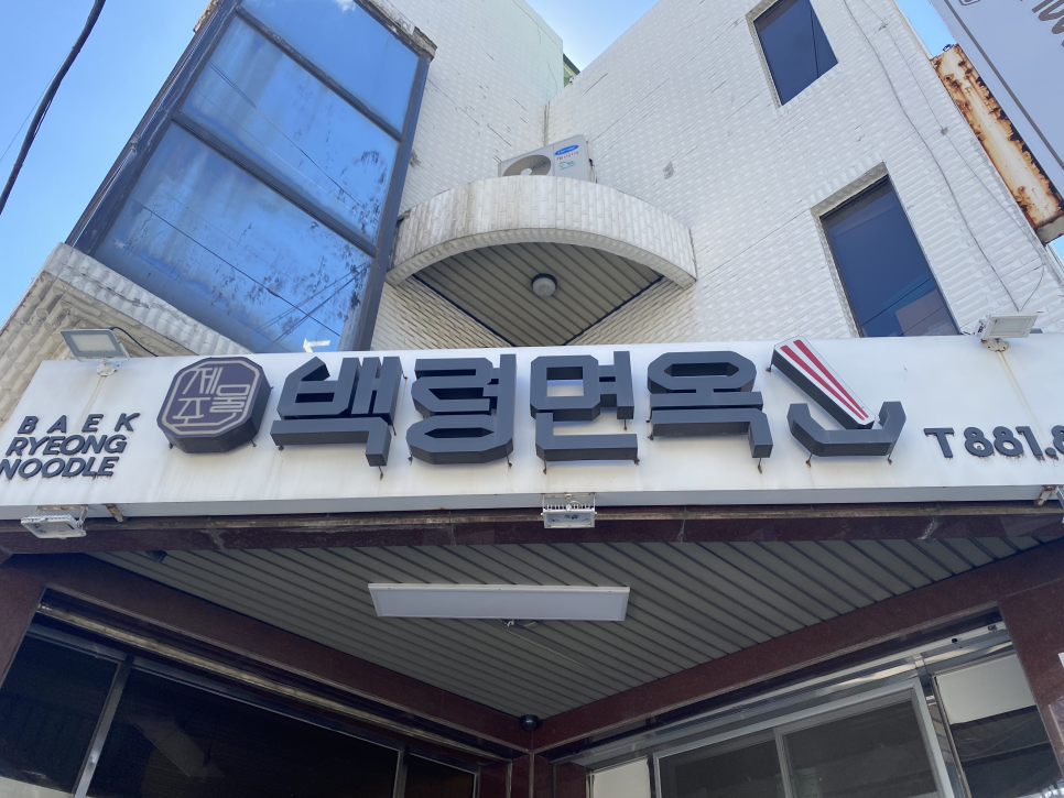 백령면옥 이미지