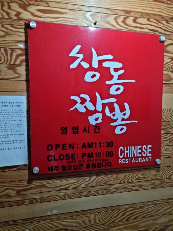 창동짬뽕 이미지