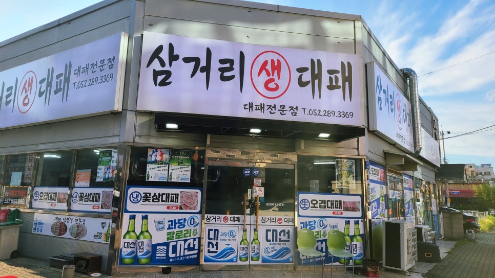 삼거리생대패 이미지