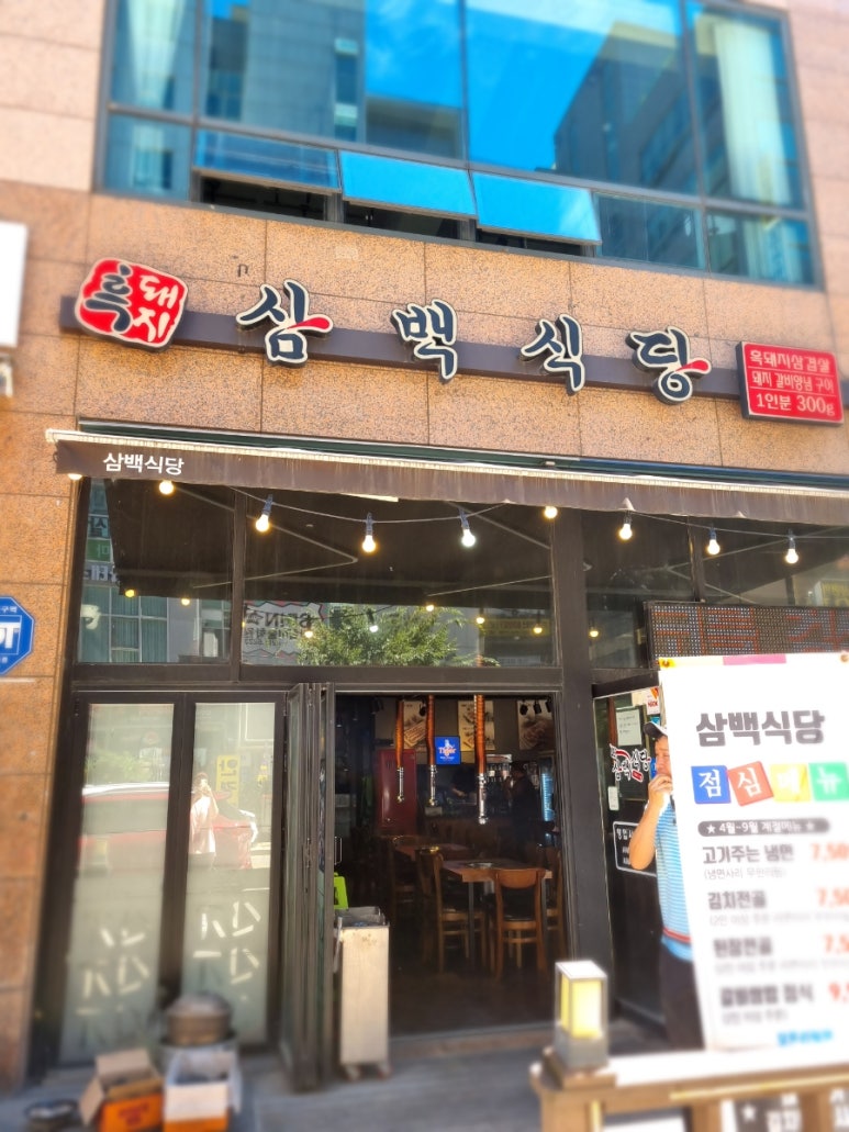 삼백식당 상현점 이미지