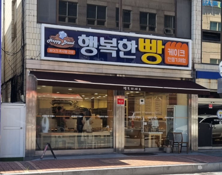 행복한 빵 이미지