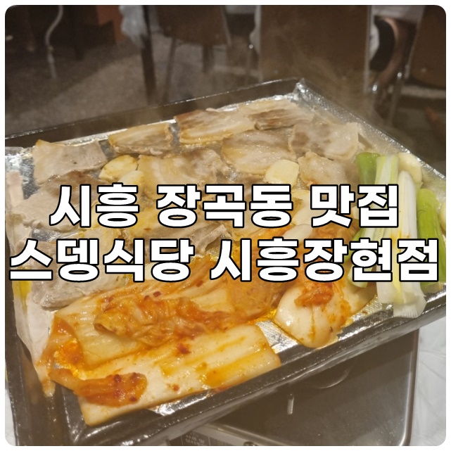 스뎅식당시흥 이미지