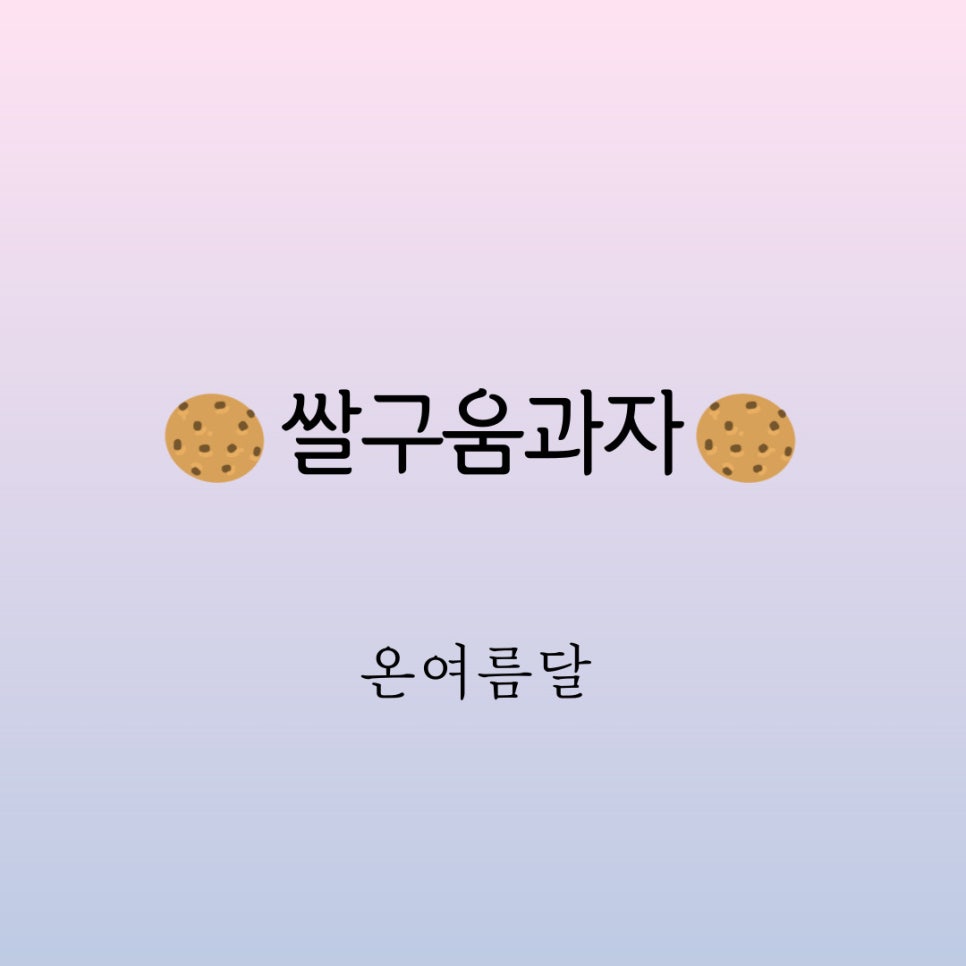 온여름달 이미지