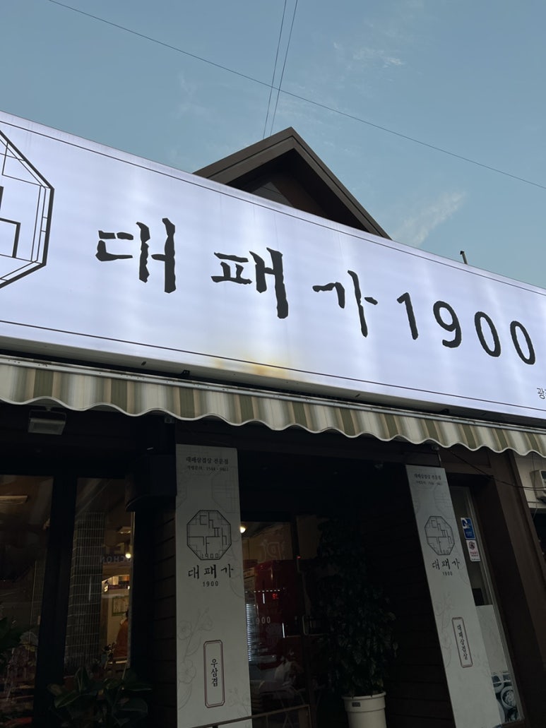 대패가1900(서구점) 이미지