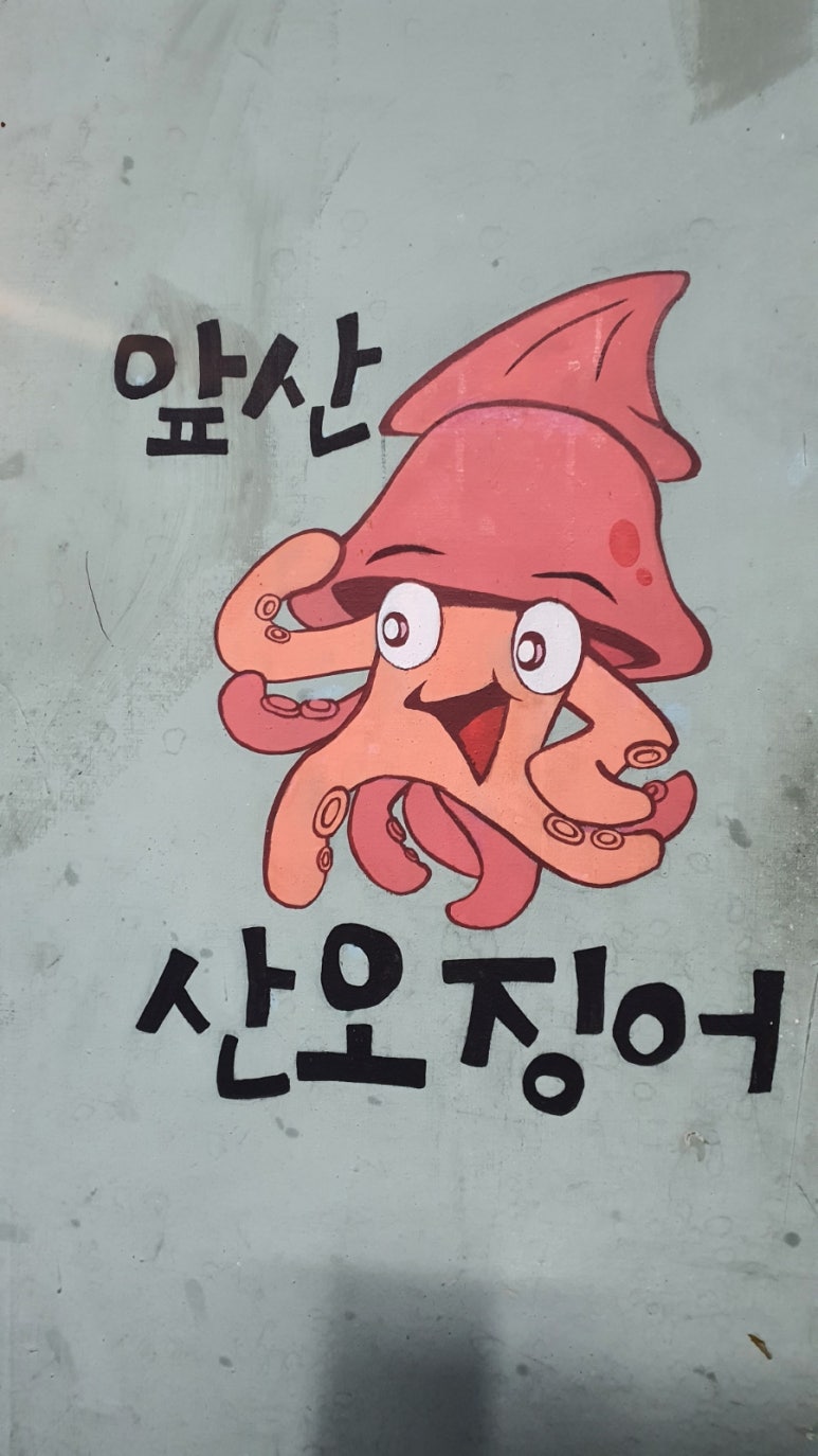 앞산산오징어 이미지