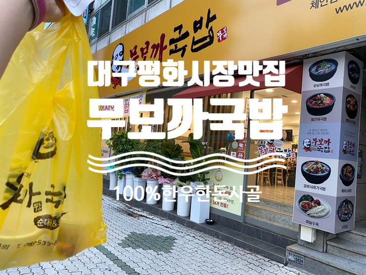 무보까국밥 신암점 이미지