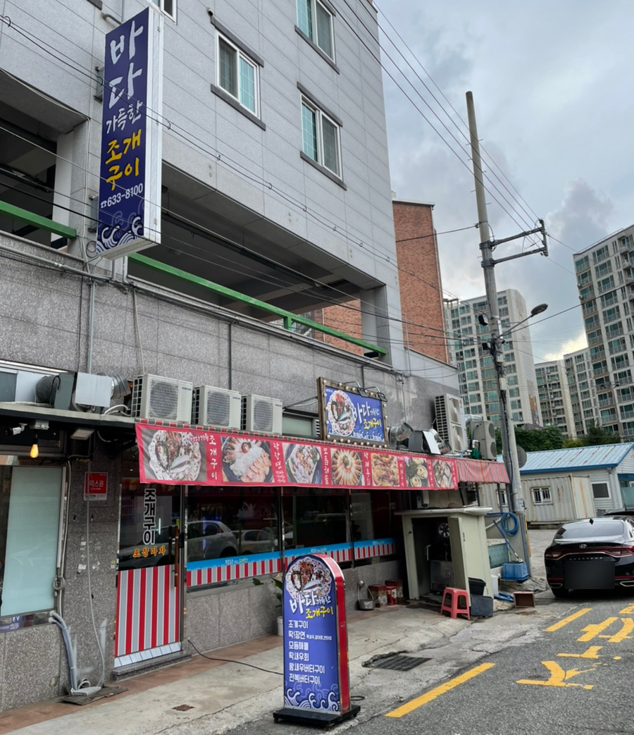 바다가득한거제조개구이 이미지