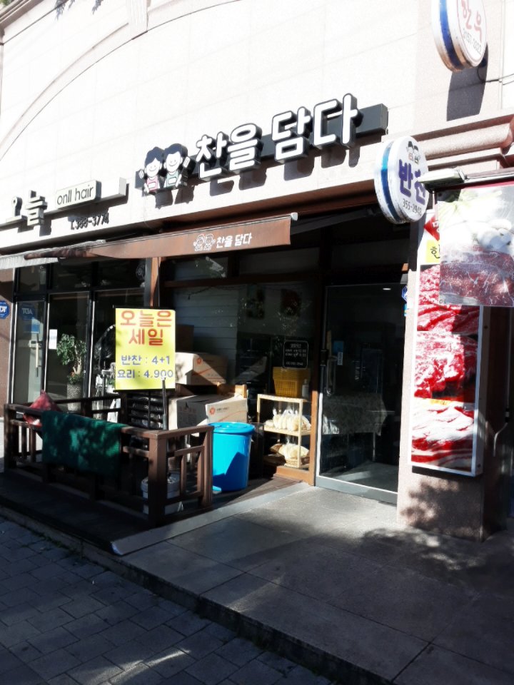 찬을담다 이미지