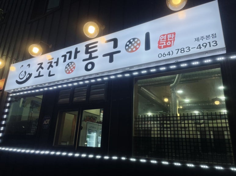 조천깡통구이 이미지