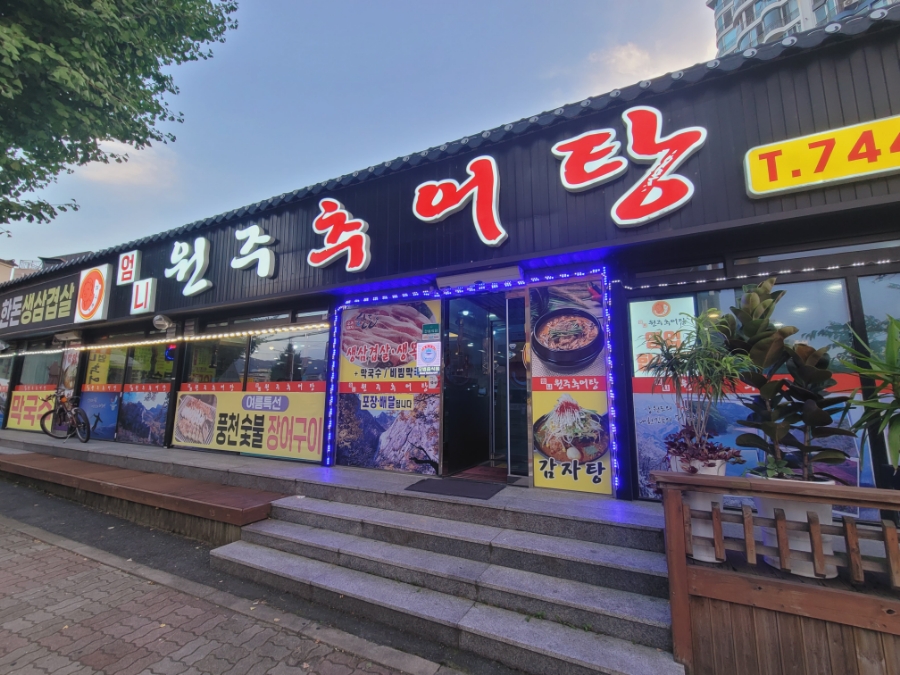 원주엄니추어탕우리한우 이미지