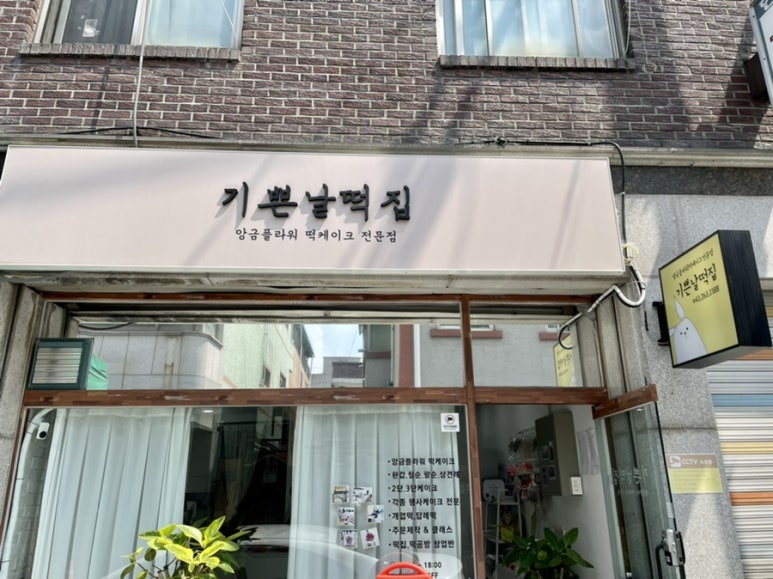 기쁜날떡집 이미지