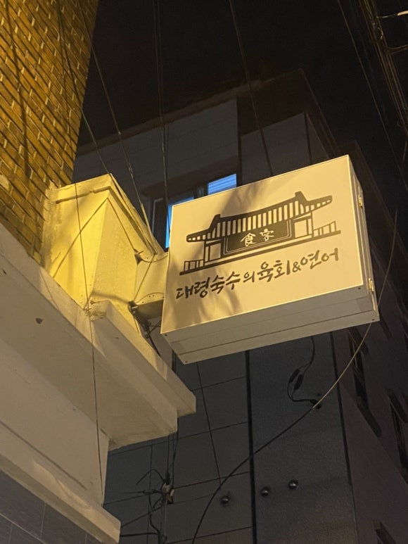 대령숙수의육회연어 이미지