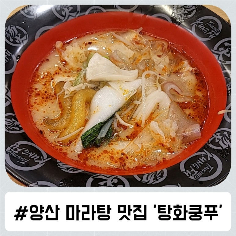 탕화쿵푸마라탕물금점 이미지
