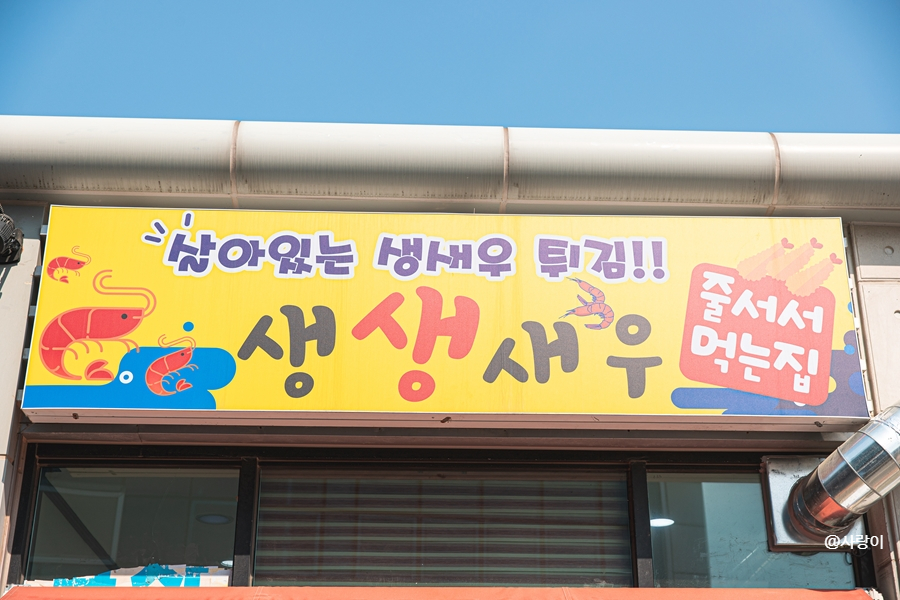 생생새우 이미지