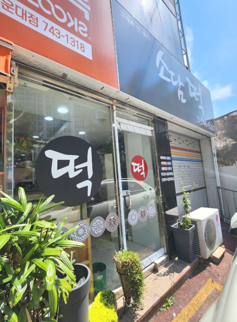 소담떡 이미지