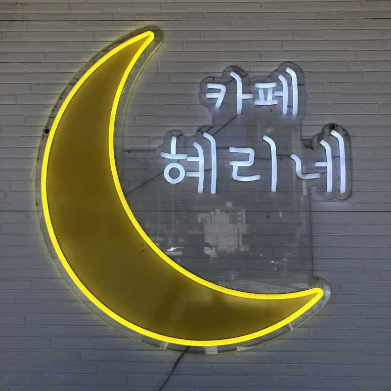 카페 혜리네 이미지