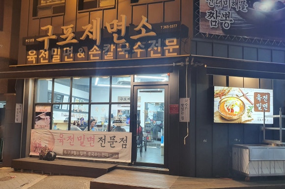 구포제면소 이미지