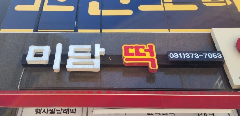 미담떡 이미지