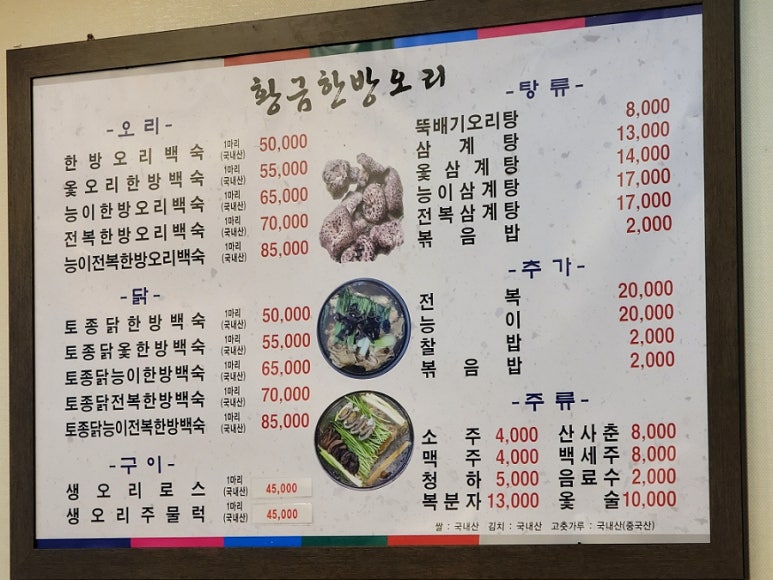 황금한방오리 이미지