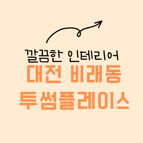 투썸플레이스 대전비래점 이미지