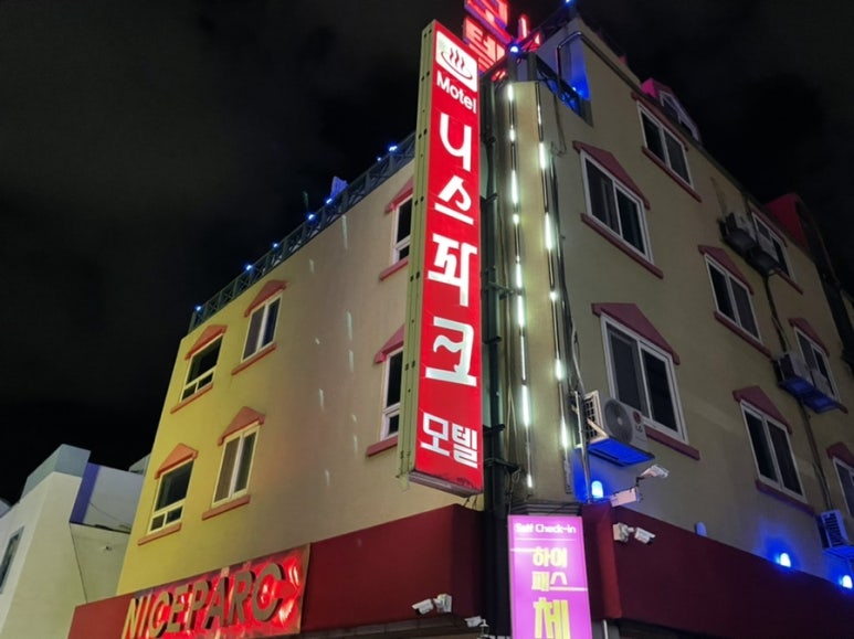 니스파크모텔 이미지