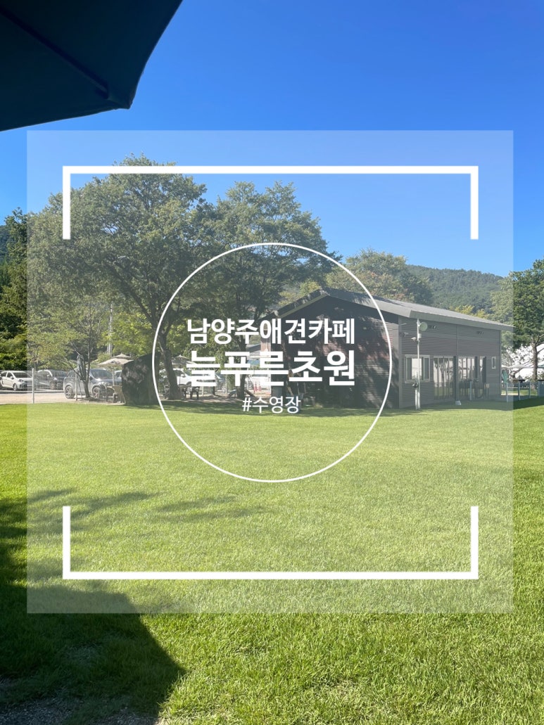 (주)늘푸른초원 이미지
